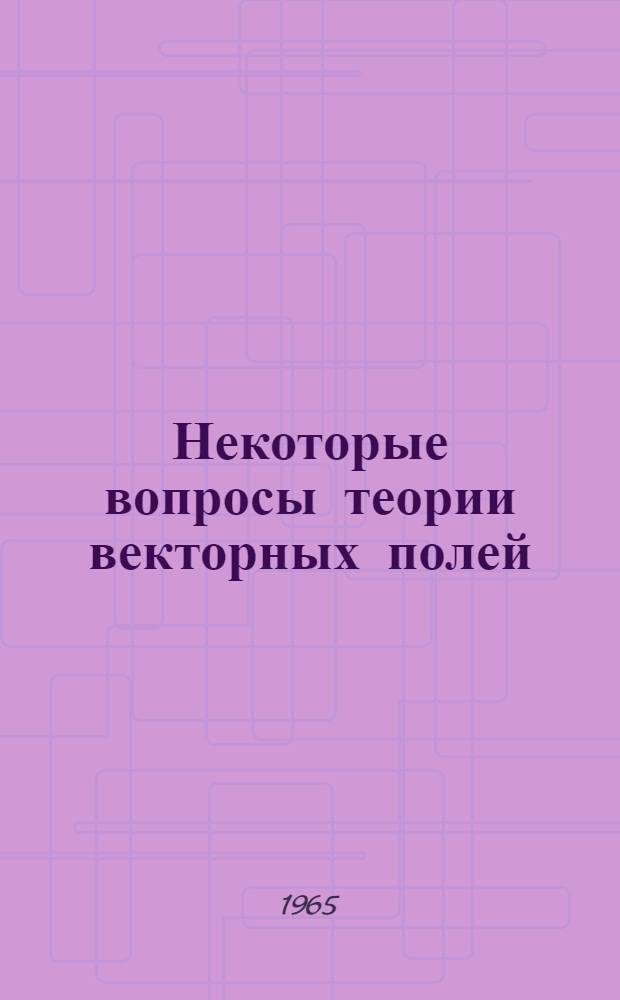Некоторые вопросы теории векторных полей : Автореферат дис. на соискание учен. степени кандидата физ.-мат. наук