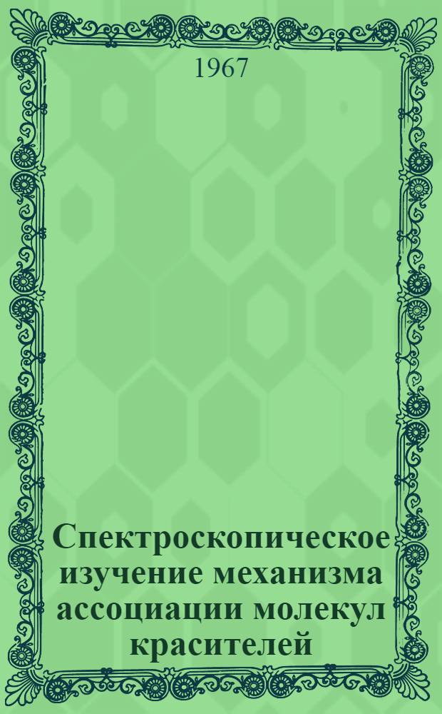 Спектроскопическое изучение механизма ассоциации молекул красителей : Автореферат дис. на соискание учен. степени канд. физ.-мат. наук
