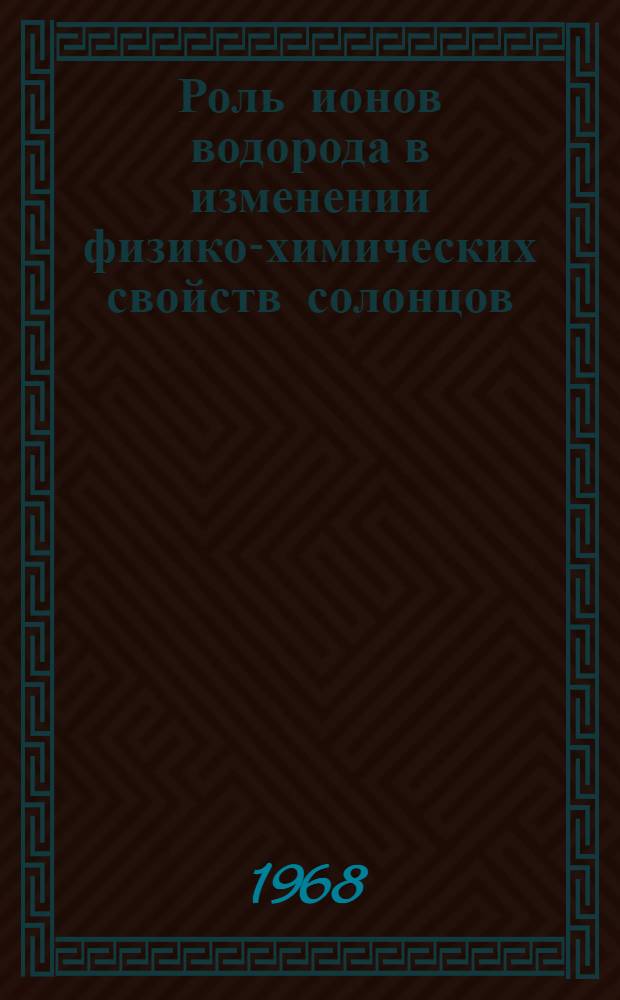 Роль ионов водорода в изменении физико-химических свойств солонцов : Автореферат дис. на соискание учен. степени канд. с.-х. наук : (073, 080)
