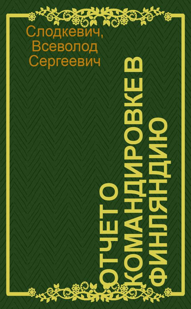 Отчет о командировке в Финляндию