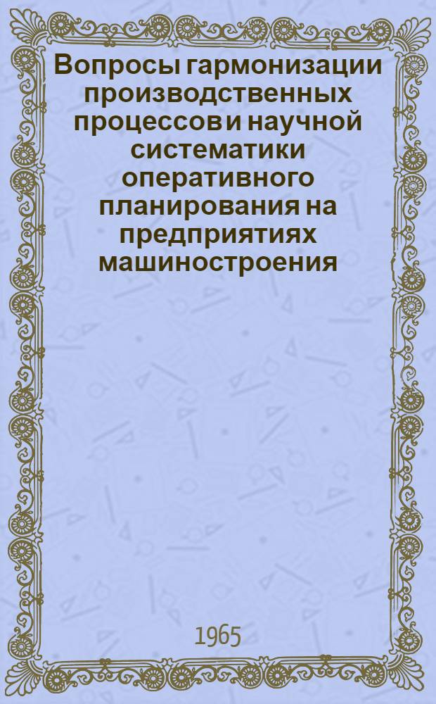 Вопросы гармонизации производственных процессов и научной систематики оперативного планирования на предприятиях машиностроения : Автореферат дис. на соискание учен. степени доктора экон. наук
