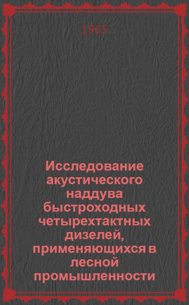 Исследование акустического наддува быстроходных четырехтактных дизелей, применяющихся в лесной промышленности : Автореферат дис. на соискание учен. степени кандидата техн. наук
