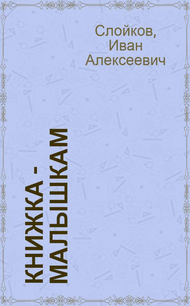 Книжка - малышкам : Стихи : Для дошкольного возраста