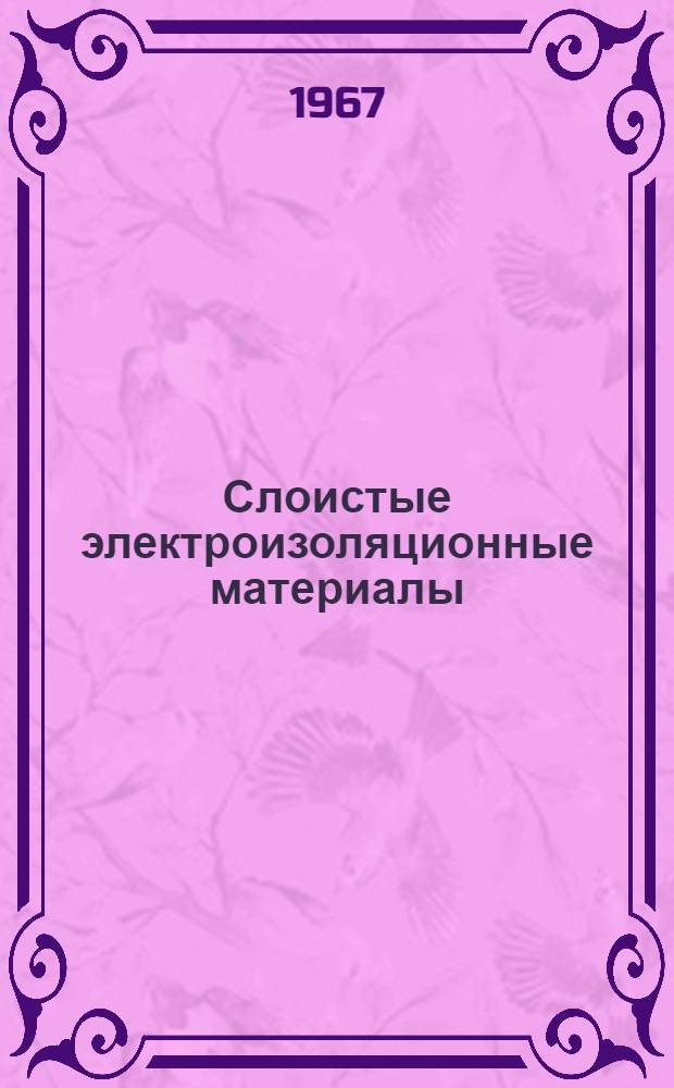 Слоистые электроизоляционные материалы : Каталог