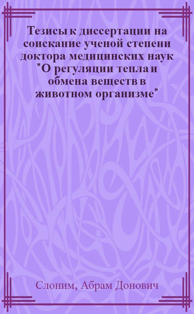Тезисы к диссертации на соискание ученой степени доктора медицинских наук "О регуляции тепла и обмена веществ в животном организме"