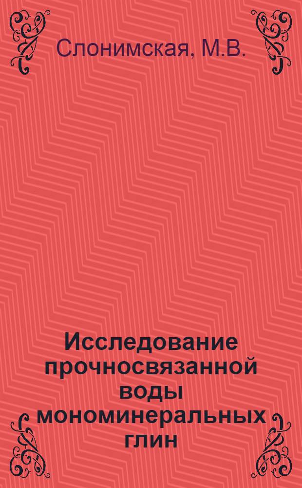Исследование прочносвязанной воды мономинеральных глин : Автореферат дис. на соискание учен. степени канд. геол.-минерал. наук