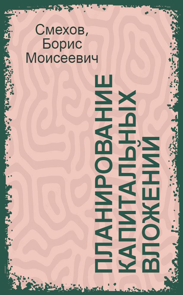 Планирование капитальных вложений : Доклад о книге "Планирование капитальных вложений", представл. на соискание учен. степени доктора экон. наук