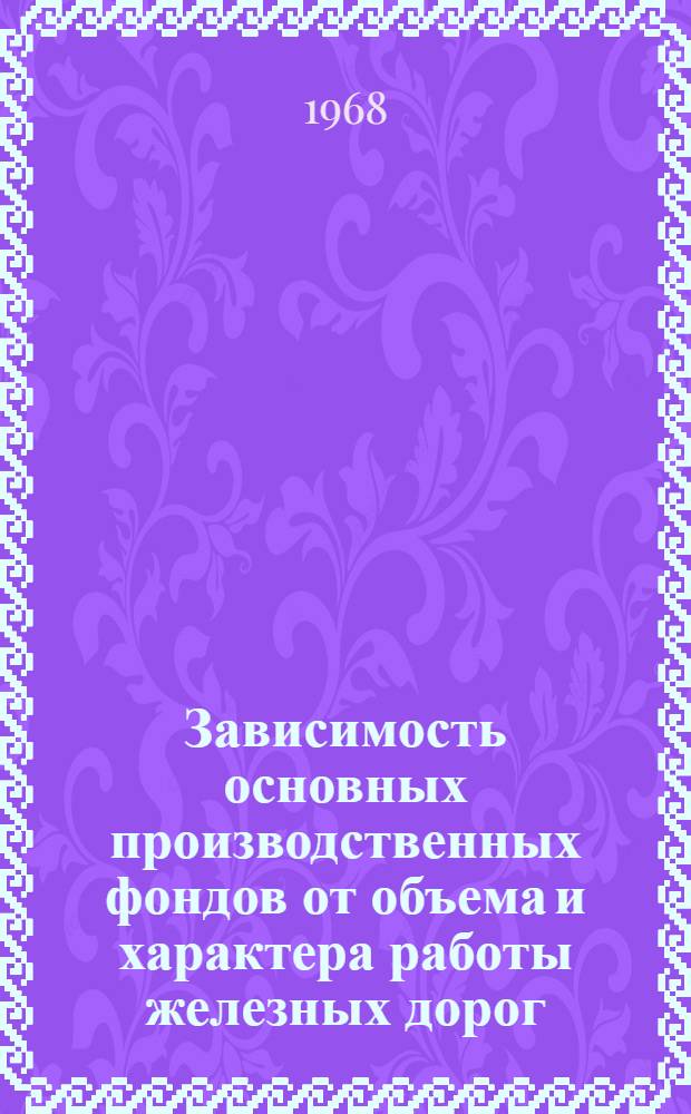 Зависимость основных производственных фондов от объема и характера работы железных дорог : Автореферат дис. на соискание учен. степени канд. экон. наук