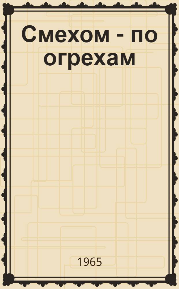 Смехом - по огрехам : Сатир. стихи и эпиграммы