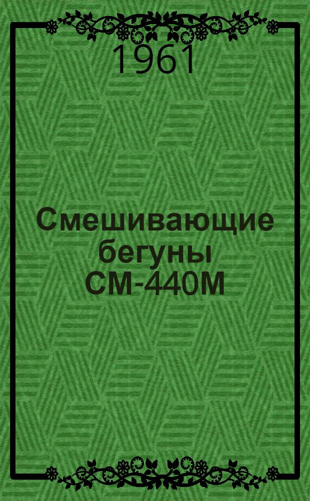 Смешивающие бегуны СМ-440М : Инструкция по монтажу и эксплуатации