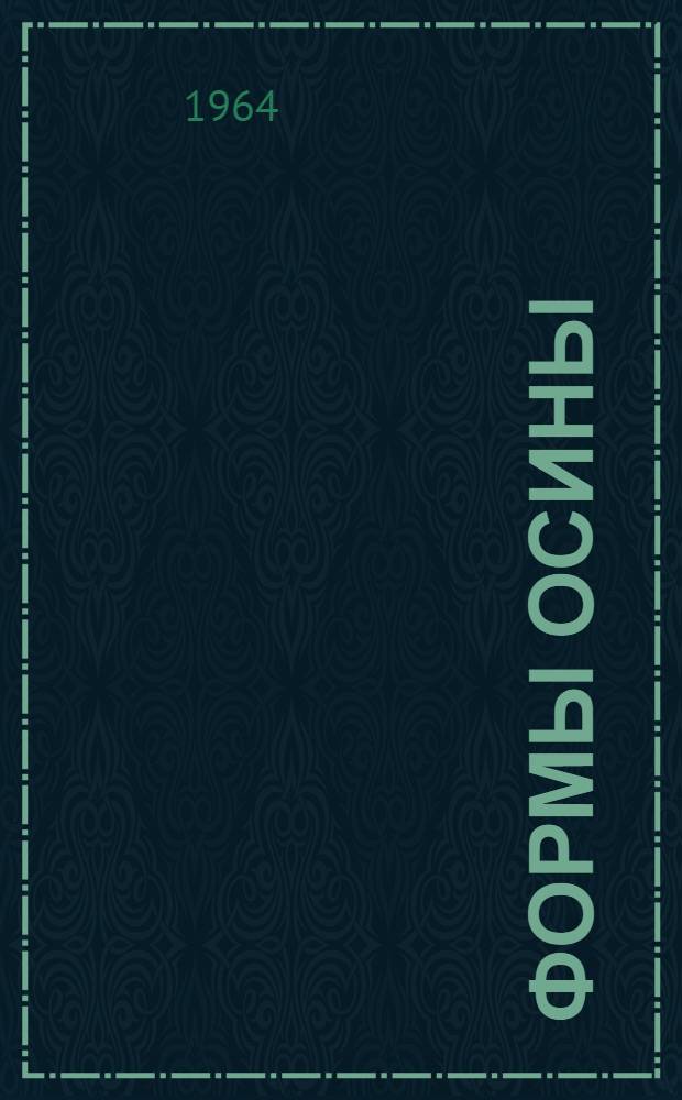 Формы осины (Populus tremula L.) в Латвийской ССР и их лесохозяйственное значение : Автореферат дис. на соискание учен. степени кандидата с.-х. наук