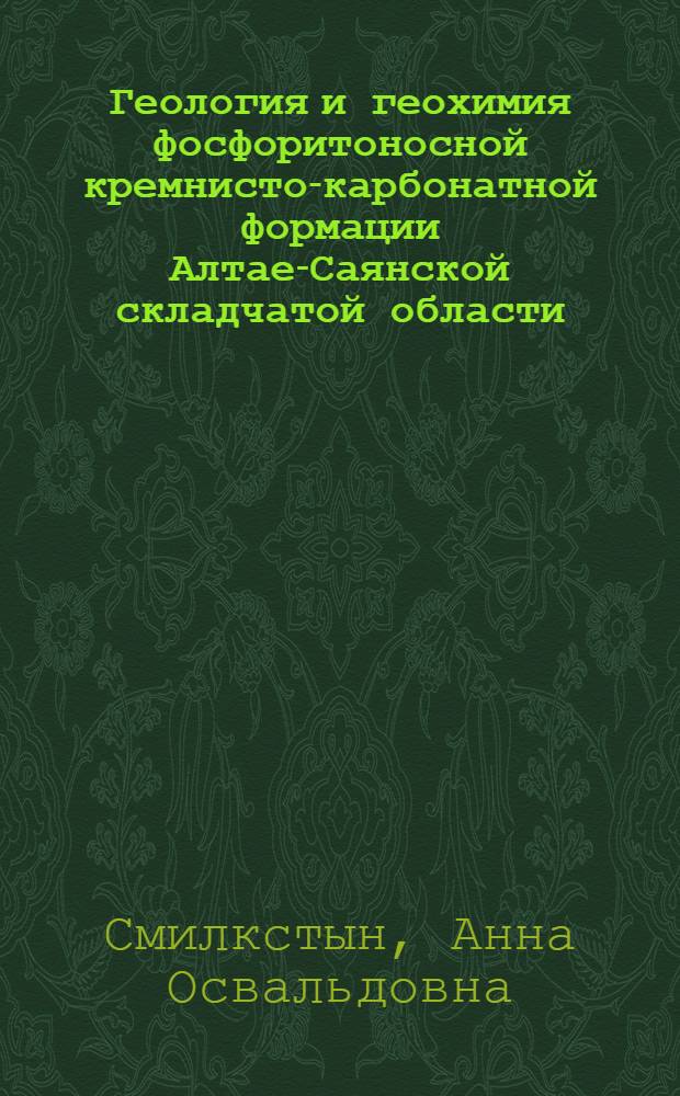 Геология и геохимия фосфоритоносной кремнисто-карбонатной формации Алтае-Саянской складчатой области : Автореферат дис. на соискание учен. степени канд. геол.-минерал. наук