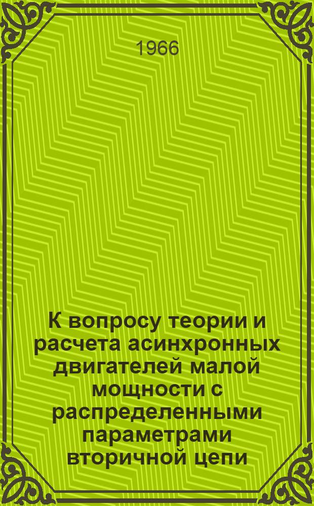 К вопросу теории и расчета асинхронных двигателей малой мощности с распределенными параметрами вторичной цепи : Автореферат дис. на соискание учен. степени канд. техн. наук