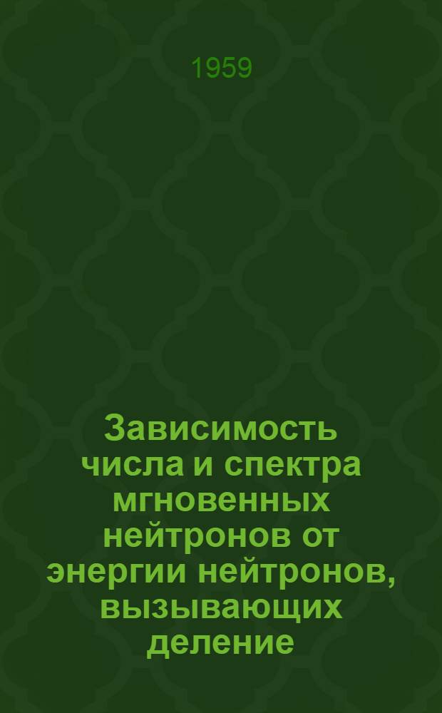 Зависимость числа и спектра мгновенных нейтронов от энергии нейтронов, вызывающих деление : Автореферат дис., представл. на соискание учен. степени кандидата физ.-мат. наук