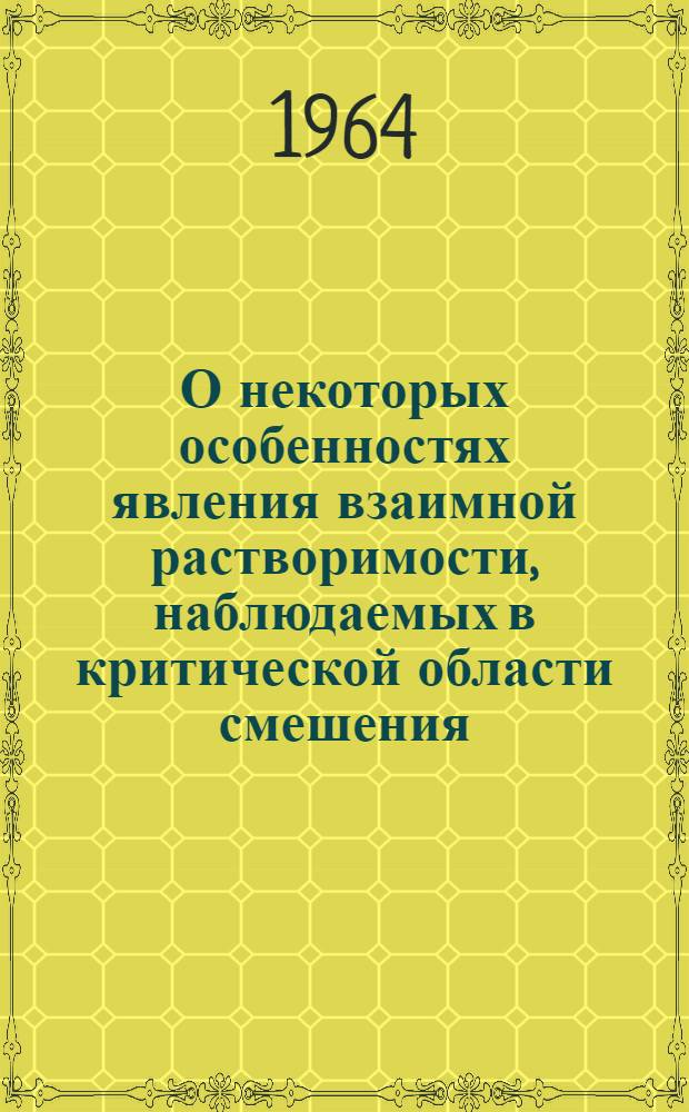 О некоторых особенностях явления взаимной растворимости, наблюдаемых в критической области смешения