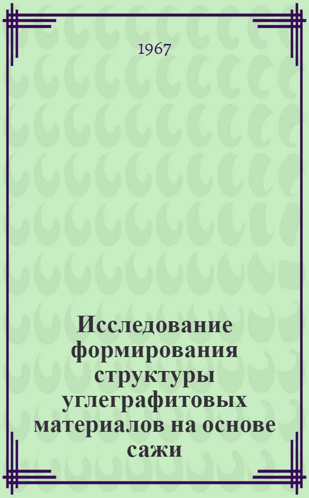 Исследование формирования структуры углеграфитовых материалов на основе сажи : Автореферат дис. на соискание учен. степени канд. техн. наук