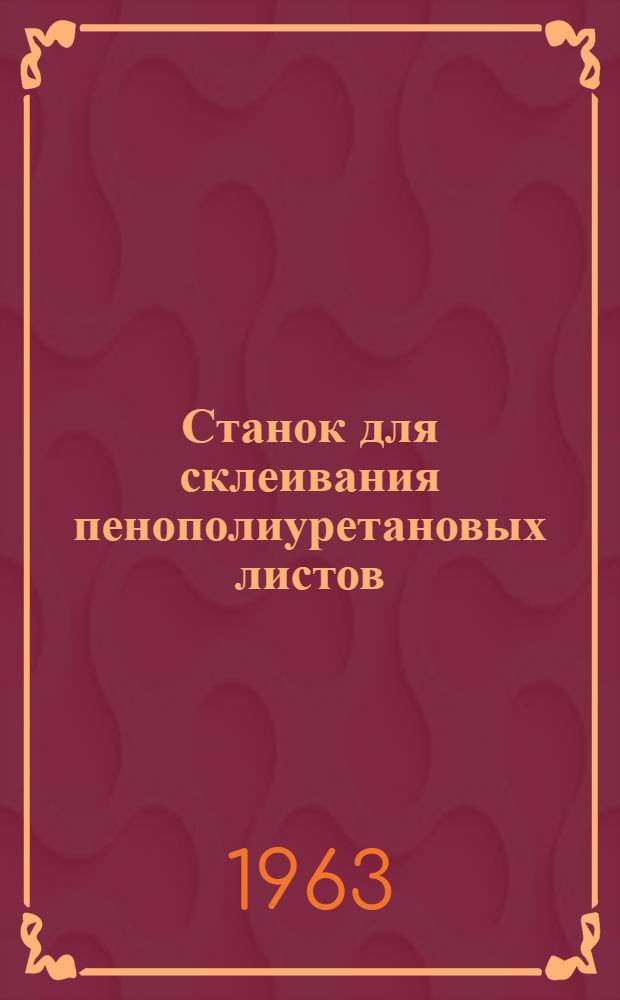 Станок для склеивания пенополиуретановых листов