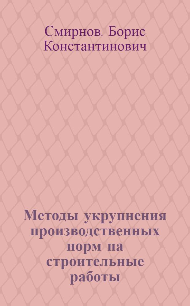 Методы укрупнения производственных норм на строительные работы : Автореферат дис., представл. на соискание учен. степени кандидата техн. наук