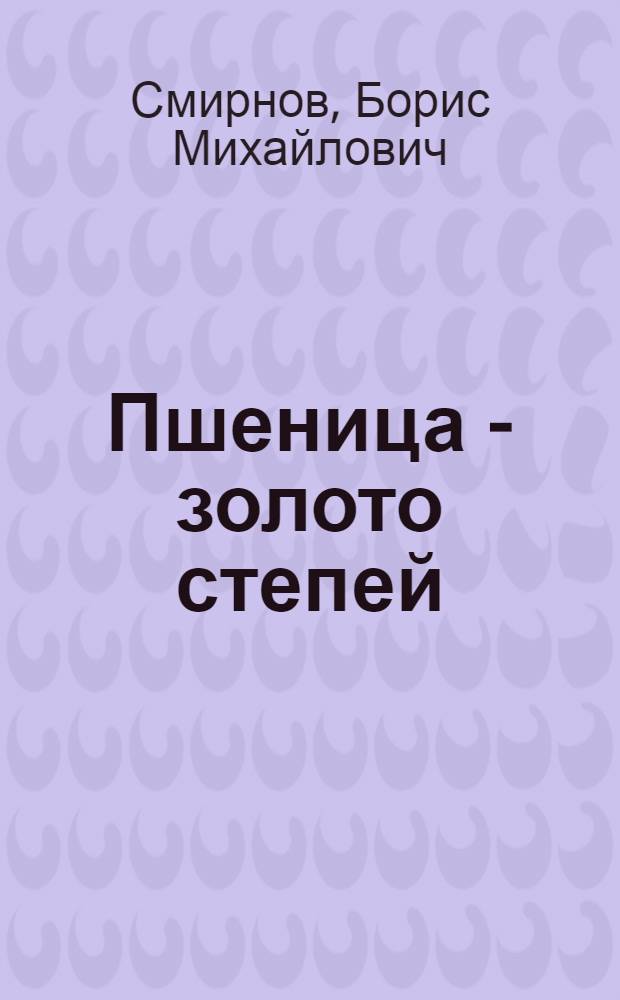 Пшеница - золото степей