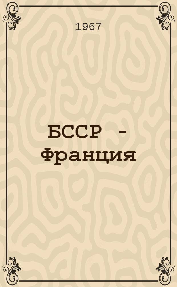 БССР - Франция : (К дням фр. культуры в Белоруссии