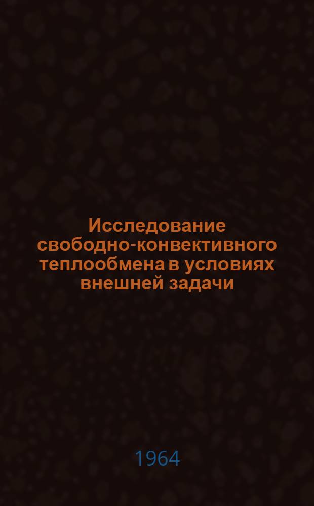 Исследование свободно-конвективного теплообмена в условиях внешней задачи : Автореферат дис. на соискание учен. степени кандидата техн. наук