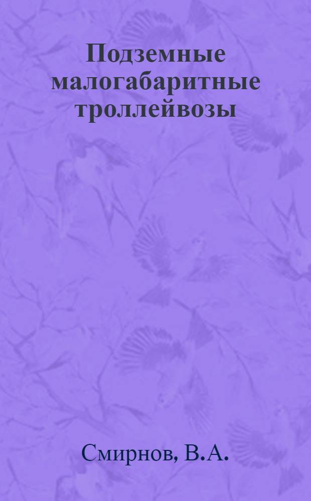 Подземные малогабаритные троллейвозы : (Тезисы доклада Учен. совету ин-та УкрНИИпроект)