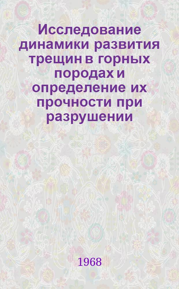 Исследование динамики развития трещин в горных породах и определение их прочности при разрушении : Автореферат дис. на соискание учен. степени канд. техн. наук : (023)