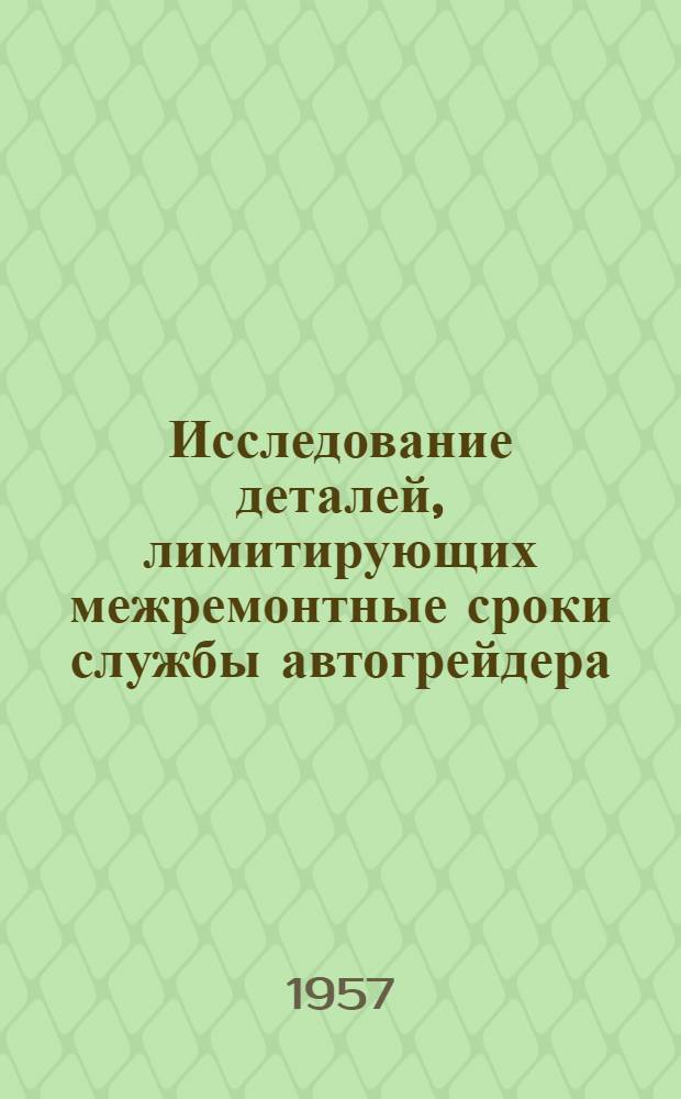 Исследование деталей, лимитирующих межремонтные сроки службы автогрейдера : Автореф. дис. на соискание учен. степени кандидата техн. наук