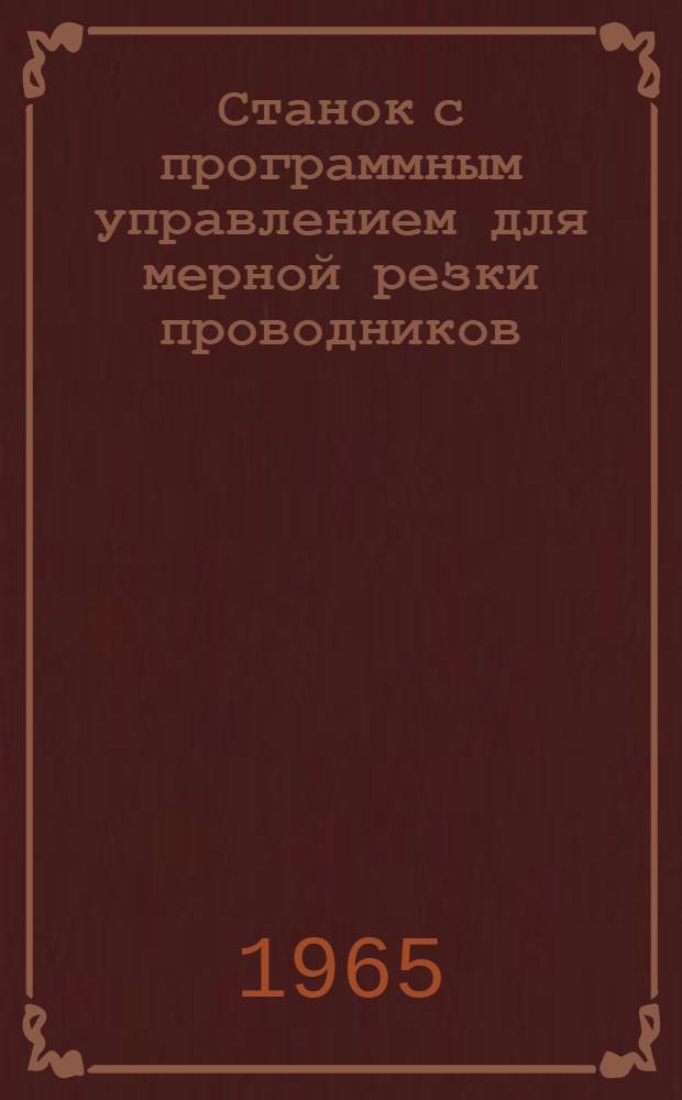 Станок с программным управлением для мерной резки проводников