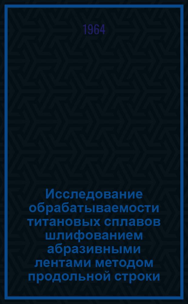 Исследование обрабатываемости титановых сплавов шлифованием абразивными лентами методом продольной строки : (Применительно к обработке пера лопаток осевых компрессоров ГТД) : Автореферат дис. на соискание учен. степени кандидата техн. наук