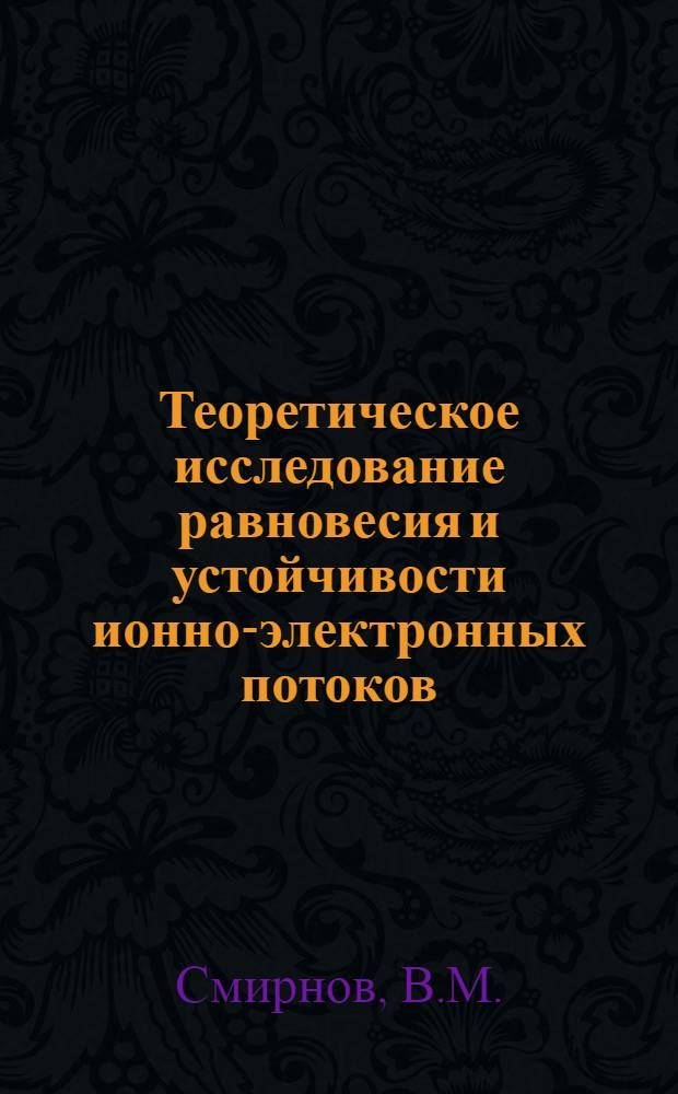 Теоретическое исследование равновесия и устойчивости ионно-электронных потоков : Автореферат дис. на соискание учен. степени кандидата физ.-мат. наук