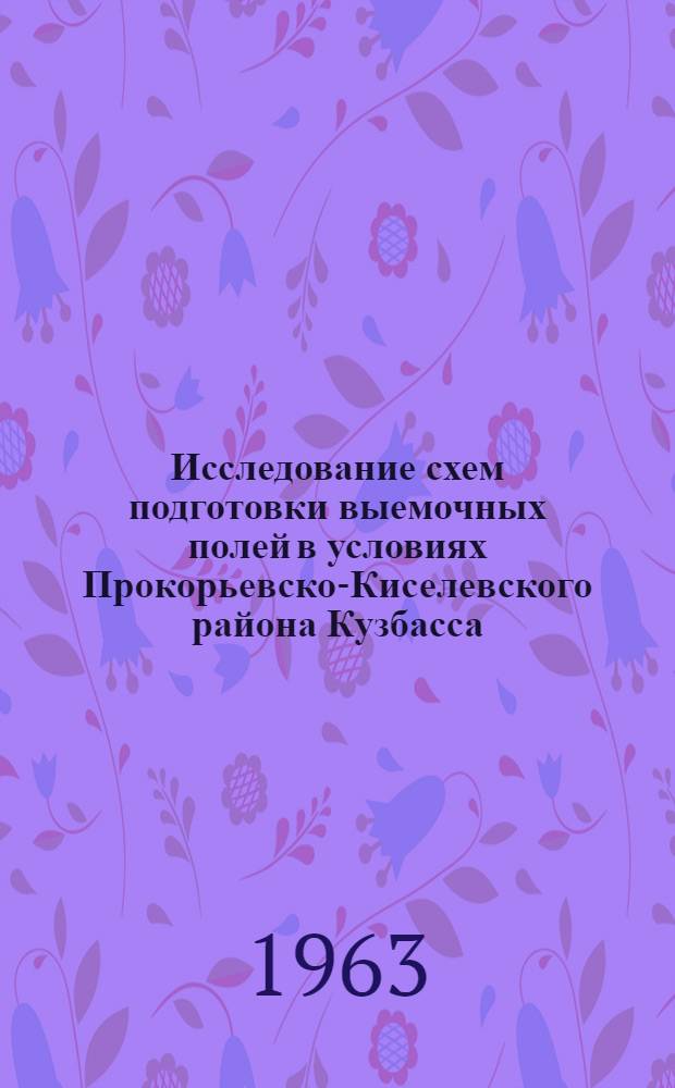 Исследование схем подготовки выемочных полей в условиях Прокорьевско-Киселевского района Кузбасса : Автореферат дис. на соискание учен. степени кандидата техн. наук