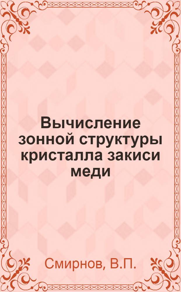 Вычисление зонной структуры кристалла закиси меди : Автореферат дис. на соискание учен. степени канд. физ.-мат. наук