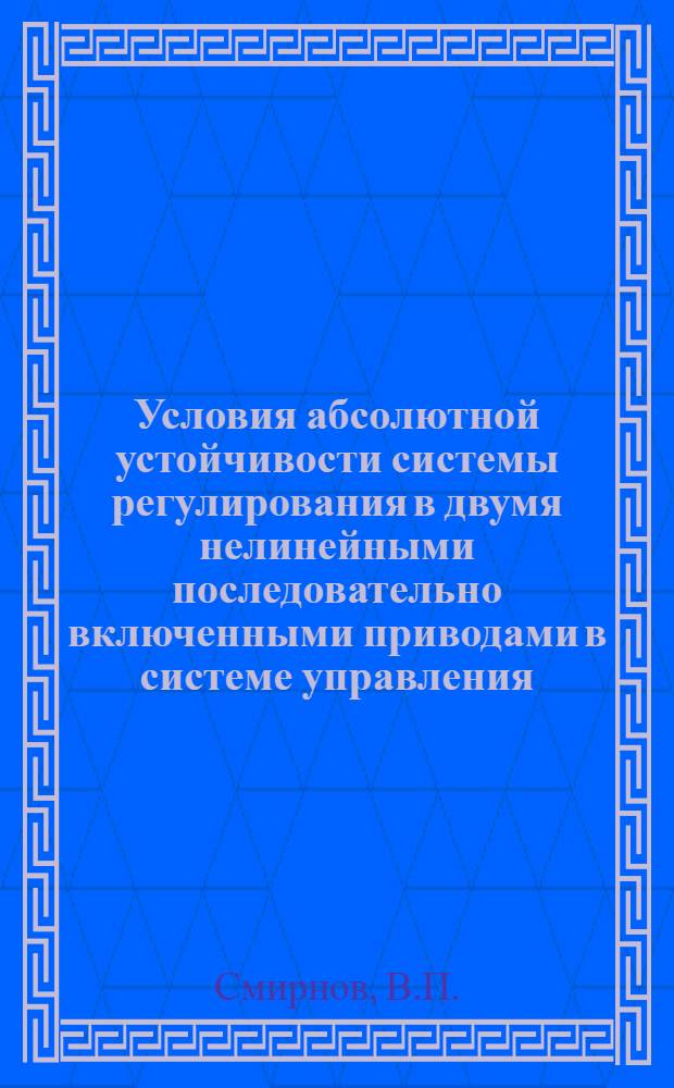 Условия абсолютной устойчивости системы регулирования в двумя нелинейными последовательно включенными приводами в системе управления