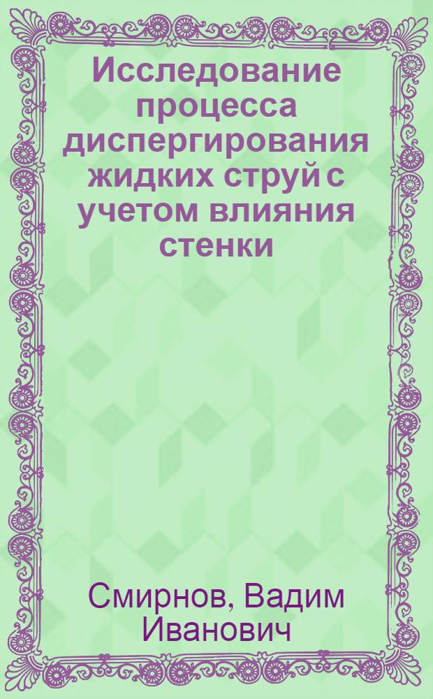 Исследование процесса диспергирования жидких струй с учетом влияния стенки : Автореферат дис. на соискание учен. степени кандидата техн. наук