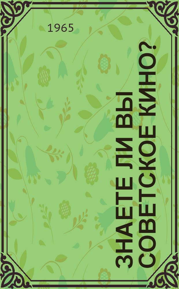 Знаете ли Вы советское кино? : Краткий очерк