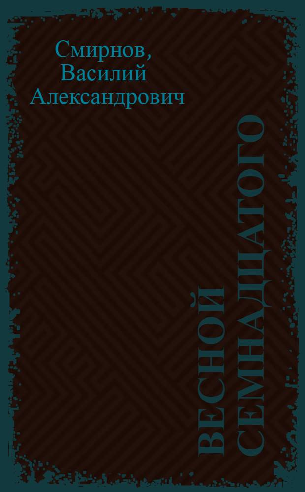 Весной Семнадцатого : Роман