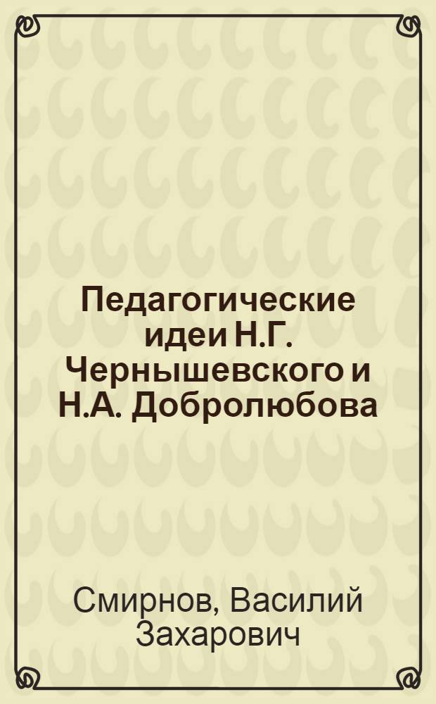 Педагогические идеи Н.Г. Чернышевского и Н.А. Добролюбова