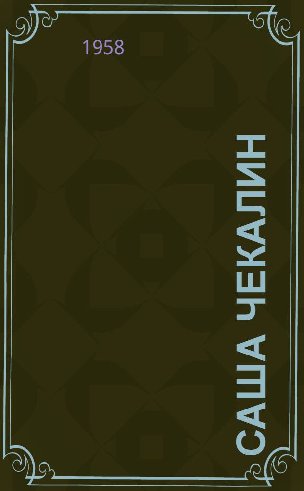 Саша Чекалин : Повесть