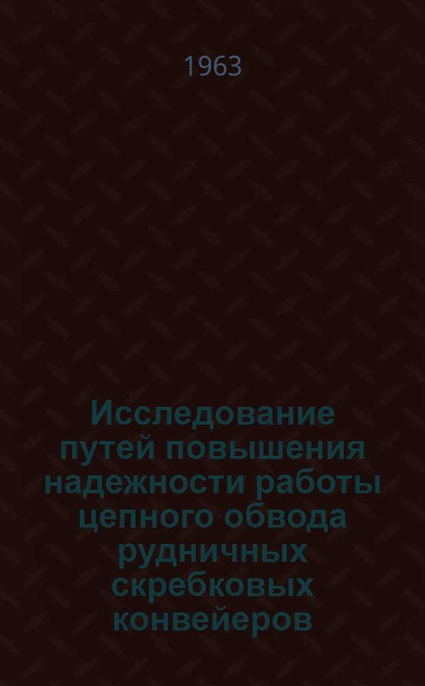 Исследование путей повышения надежности работы цепного обвода рудничных скребковых конвейеров : Автореферат дис. работы, представл. на соискание учен. степени кандидата техн. наук