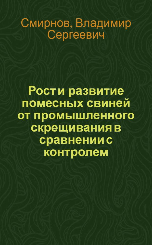 Рост и развитие помесных свиней от промышленного скрещивания в сравнении с контролем : Автореферат дис. на соискание учен. степени кандидата с.-х. наук