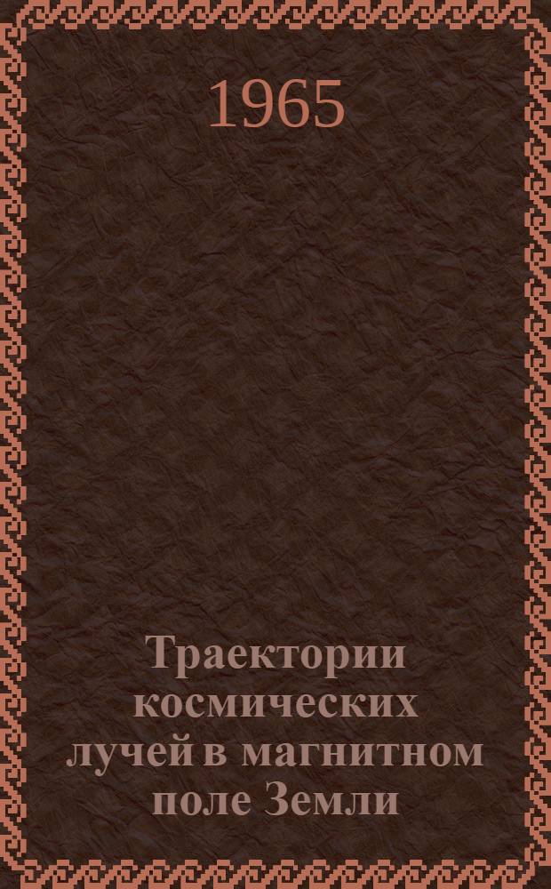 Траектории космических лучей в магнитном поле Земли : Автореферат дис. на соискание учен. степени кандидата физ.-мат. наук