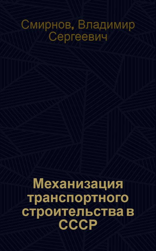 Механизация транспортного строительства в СССР