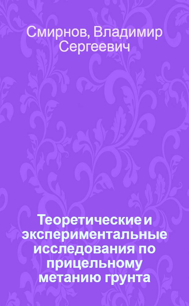 Теоретические и экспериментальные исследования по прицельному метанию грунта