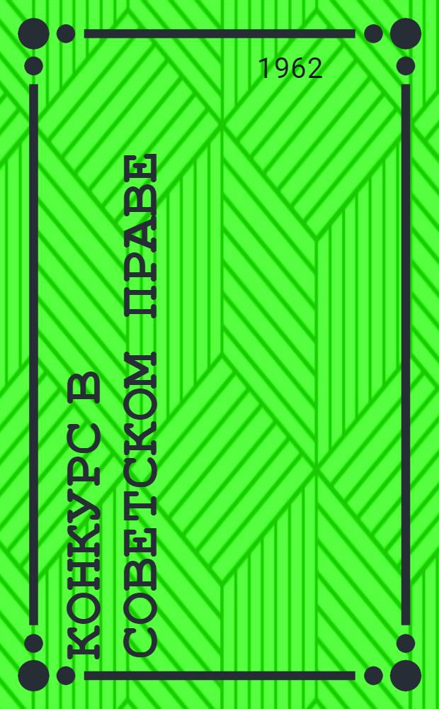 Конкурс в советском праве : Автореферат дис. на соискание учен. степени кандидата юрид. наук