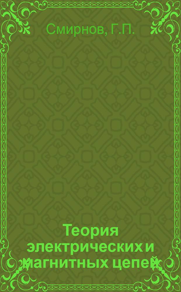 Теория электрических и магнитных цепей : Контрольные вопросы для самоподготовки : Учеб. пособие
