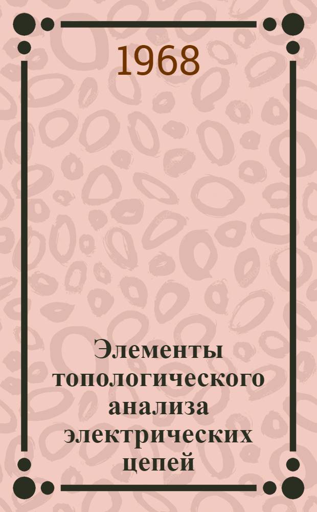 Элементы топологического анализа электрических цепей : Монография