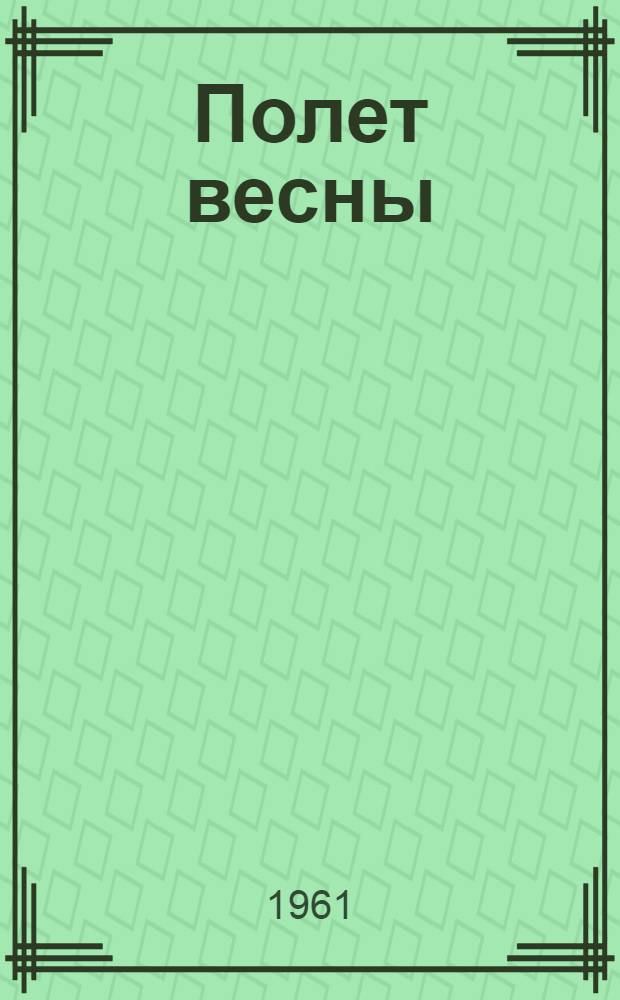 Полет весны : Стихи