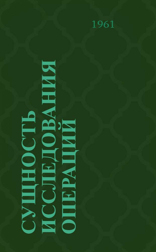 Сущность исследования операций : Конспект лекций по воен. кибернетике