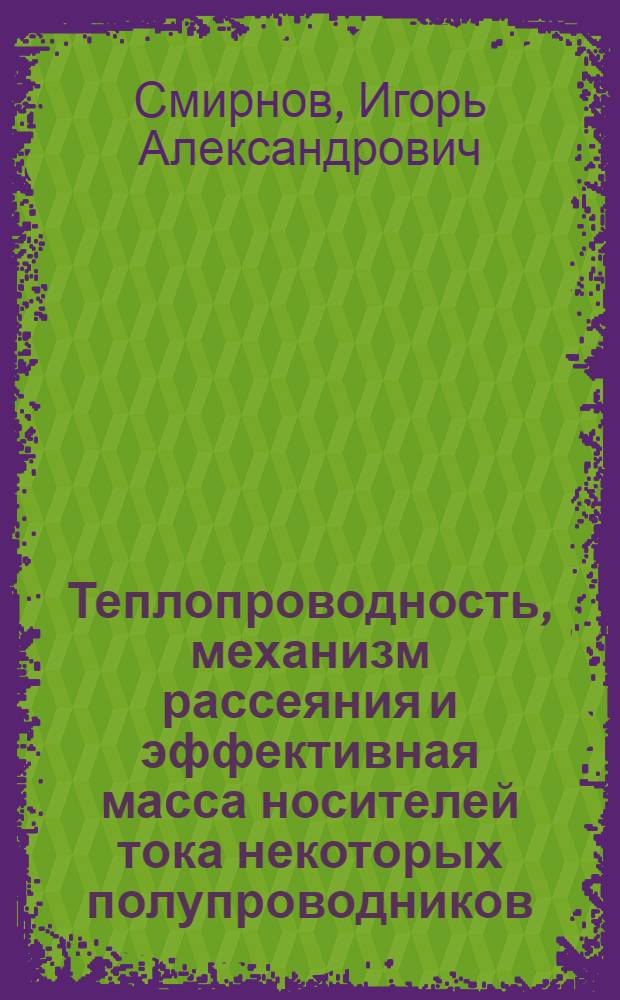 Теплопроводность, механизм рассеяния и эффективная масса носителей тока некоторых полупроводников : Автореферат дис. на соискание учен. степени кандидата физ.-мат. наук